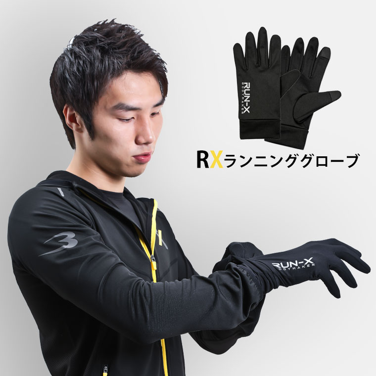 RXランニンググローブ
