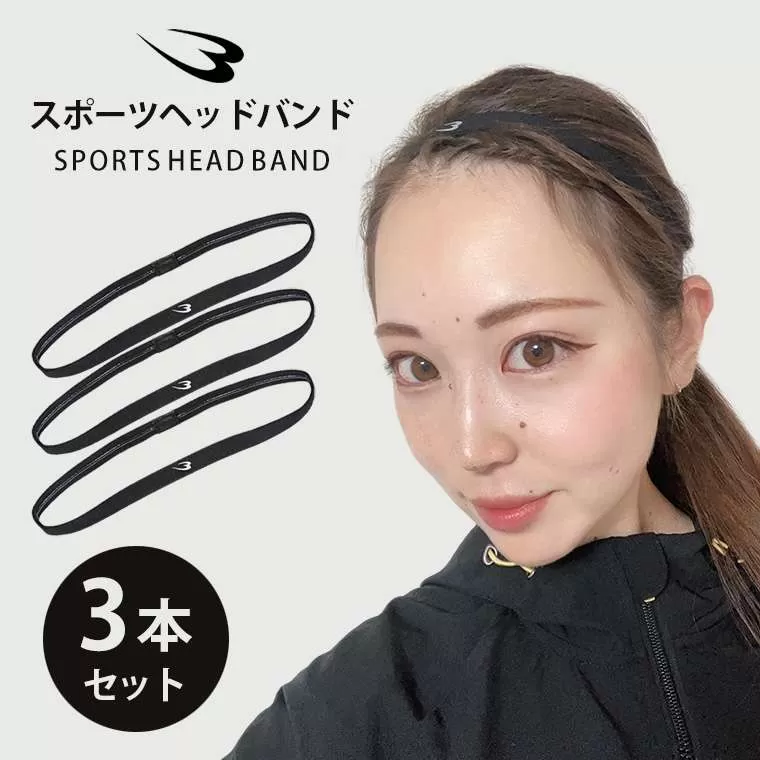 スポーツヘッドバンド 3本入り
