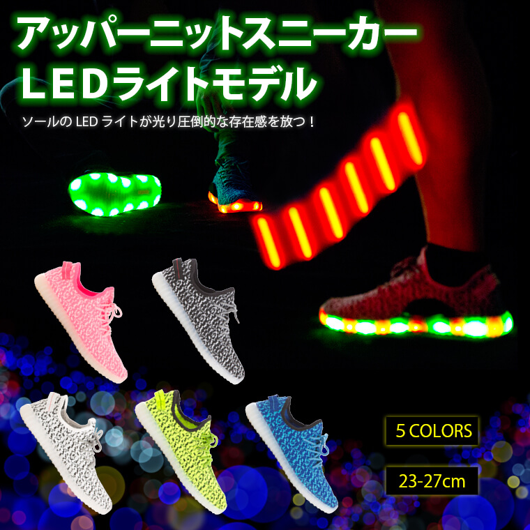 アッパーニットスニーカー LEDライトモデル