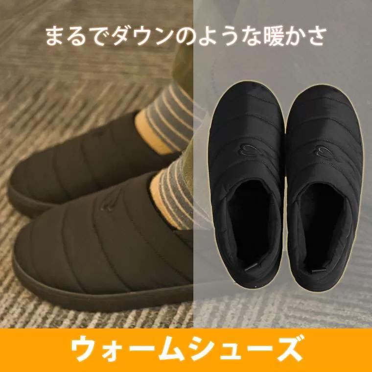 ウォームシューズ