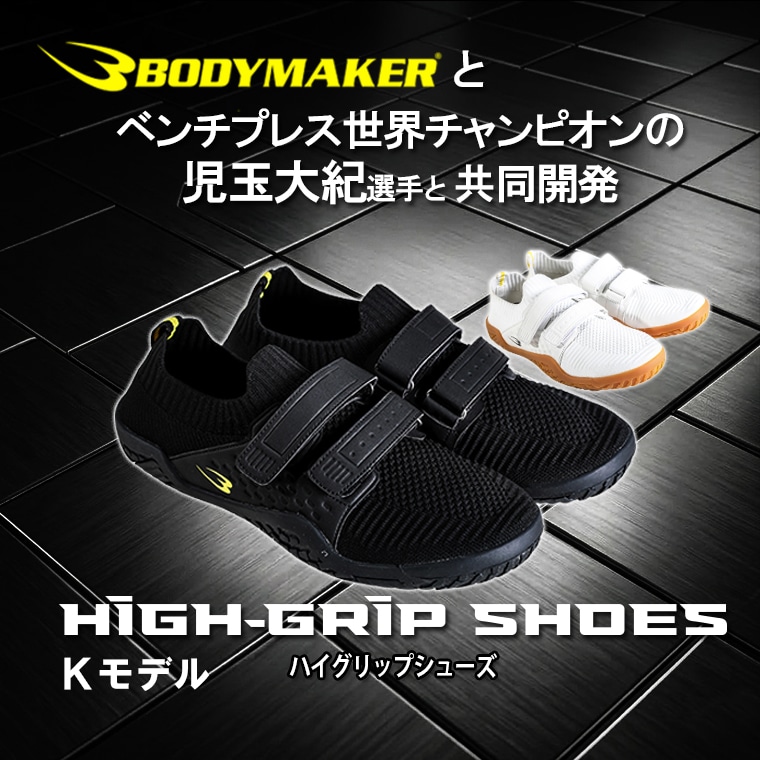 ハイグリップシューズ　Ｋモデル