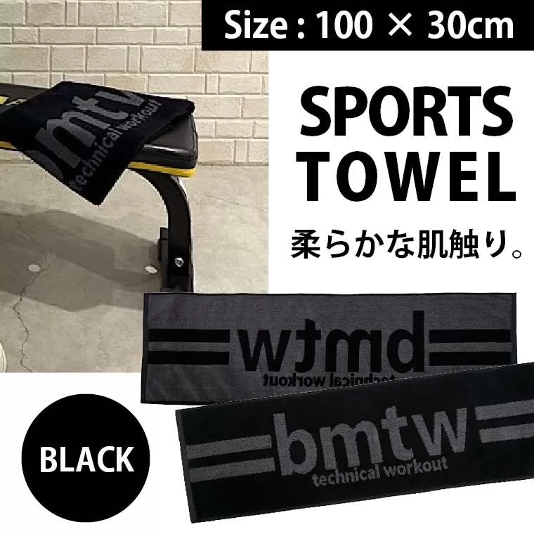 bmtw スポーツタオル
