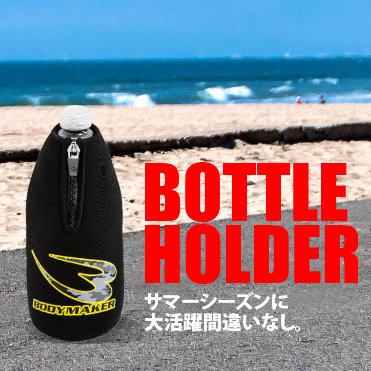 ボトルホルダー