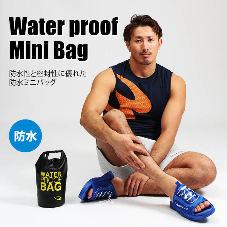 ウォータープルーフミニバッグ アウトドア 防水バッグ マリンスポーツ