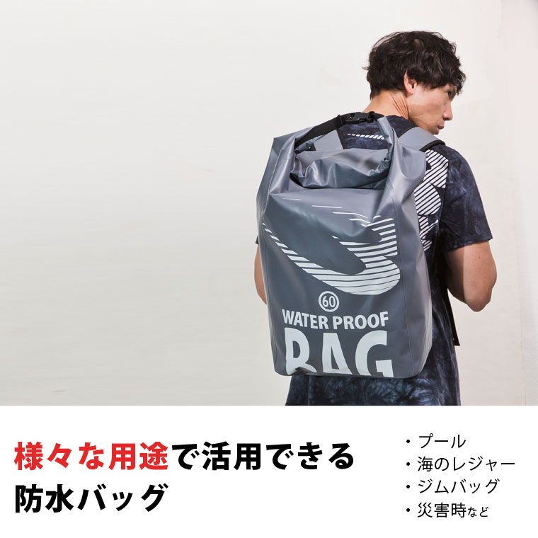 様々な用途で活用できる防水バッグ