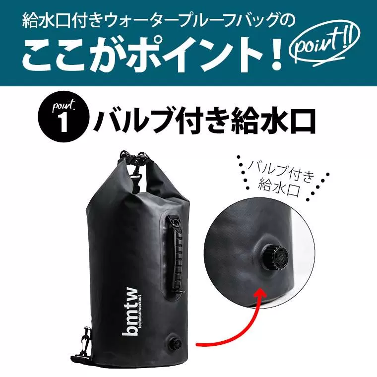ウォータープルーフバッグ 給水口付き