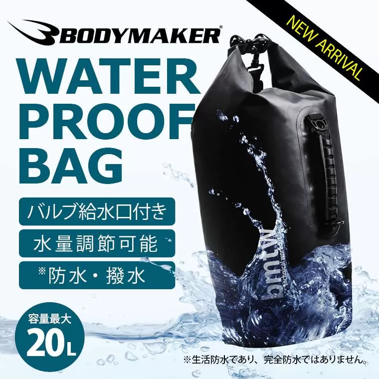 ウォータープルーフバッグ 給水口付き