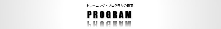 BM 6PACK プログラムの提案