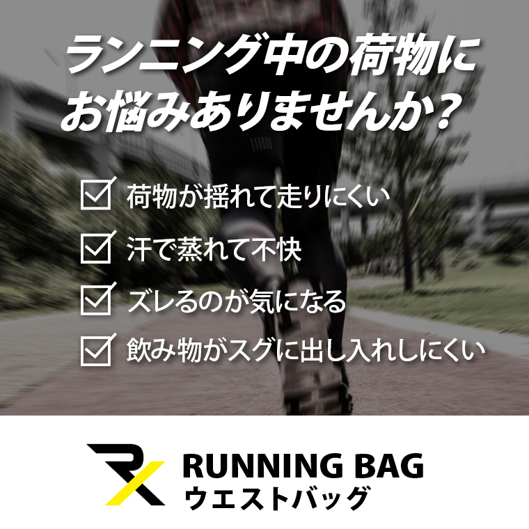 ランニング中の荷物のお悩み