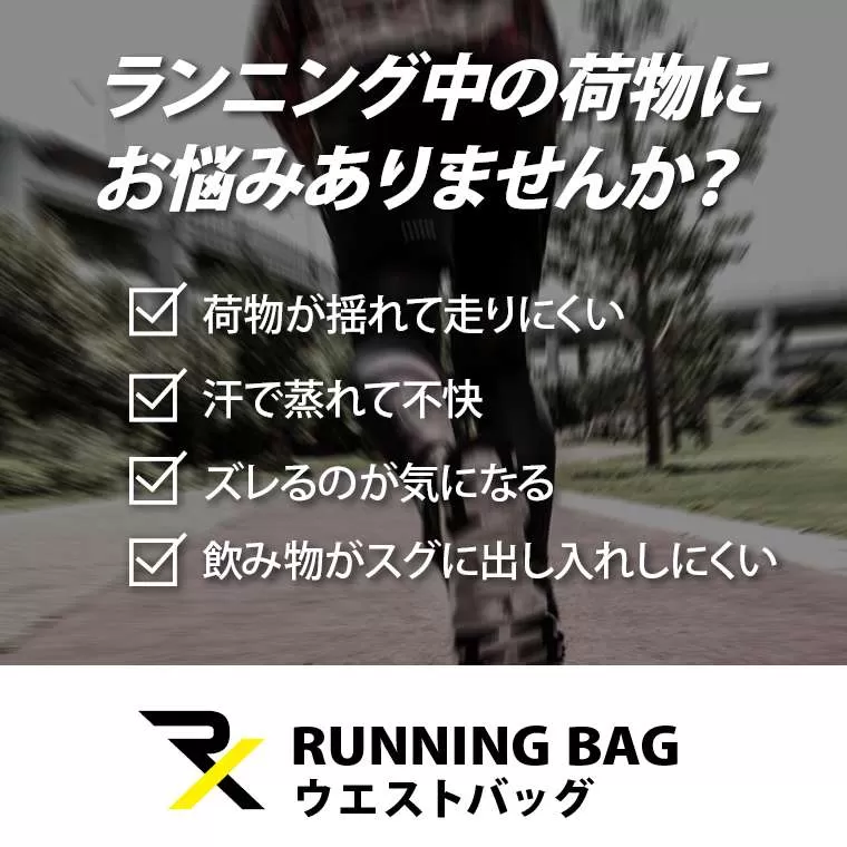 RX ランニングウエストバッグ