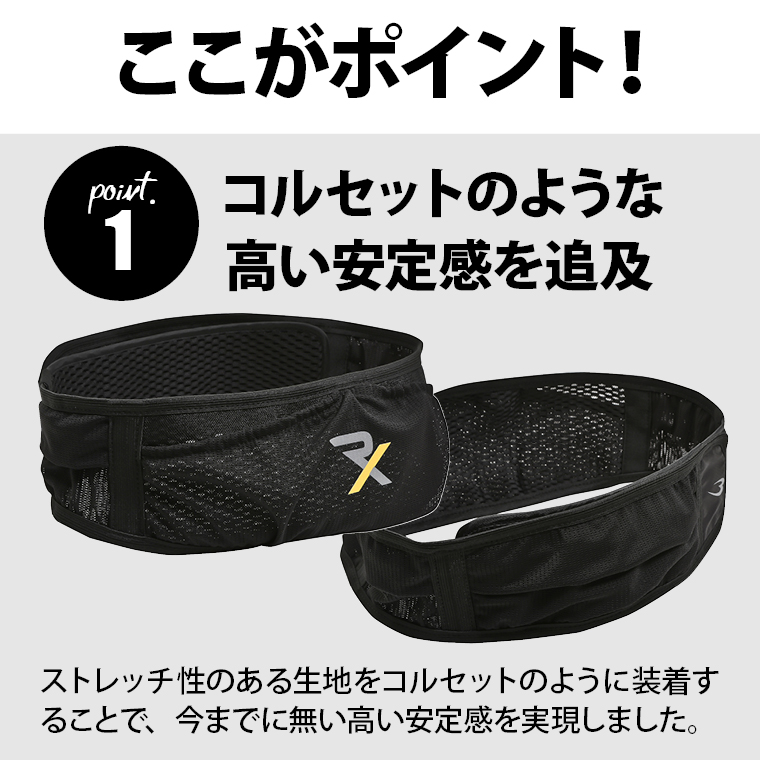 コルセットのような高い安定感