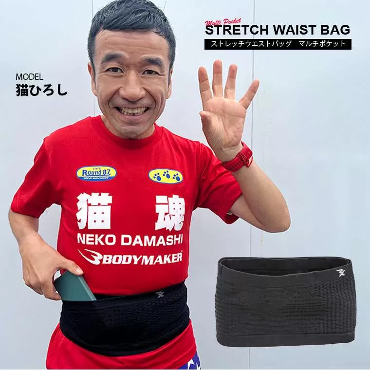 ストレッチウエストバッグ マルチポケット