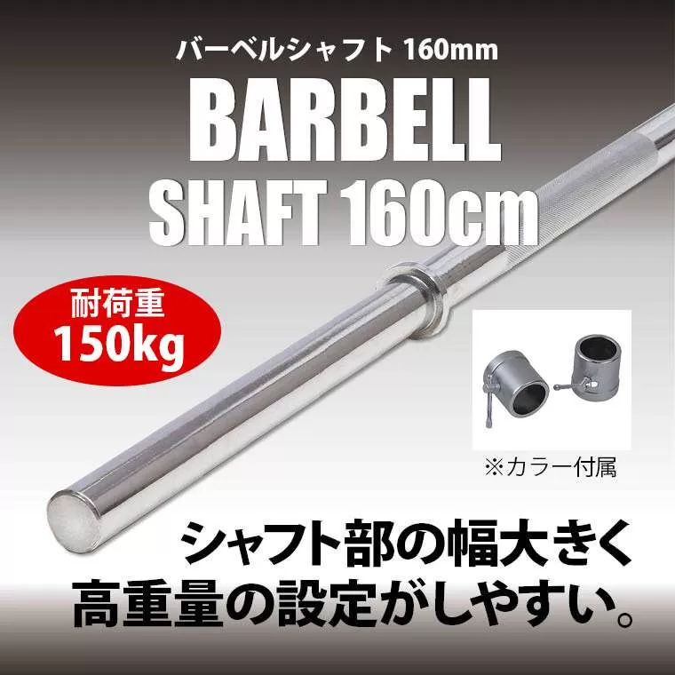 バーベルシャフト 160cm