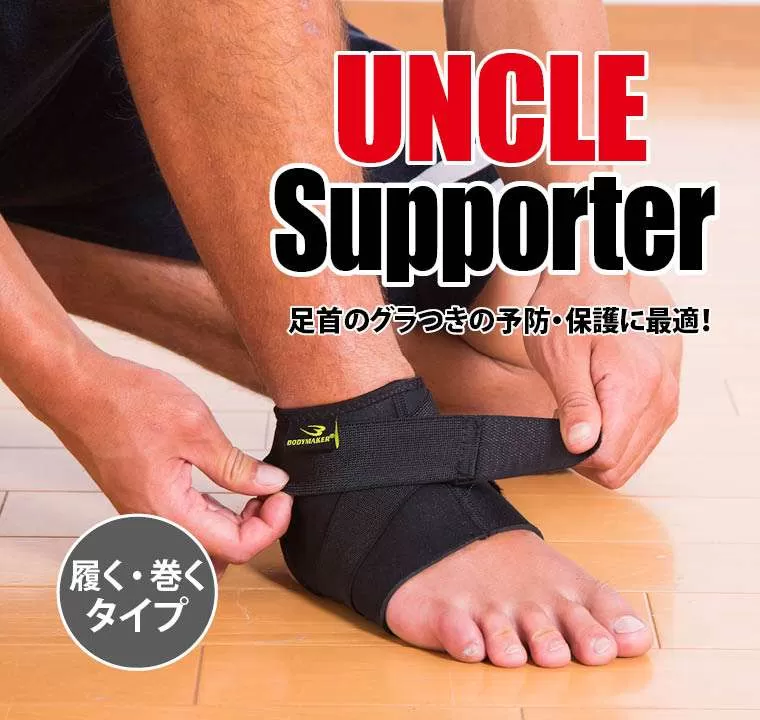 アンクルサポーターSP