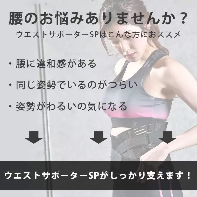 ウエストサポーターSP