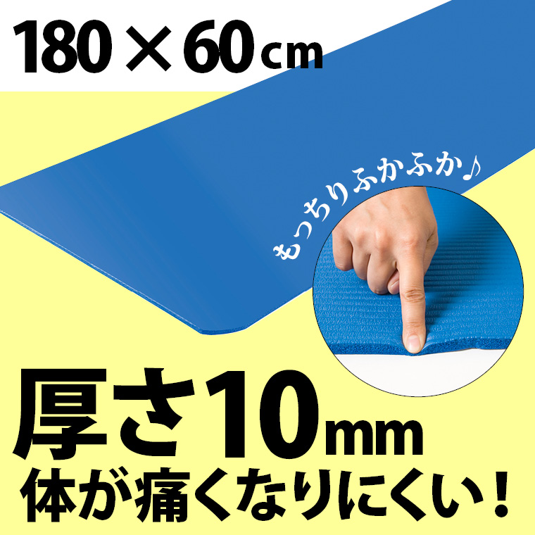 極厚10mmのヨガマット