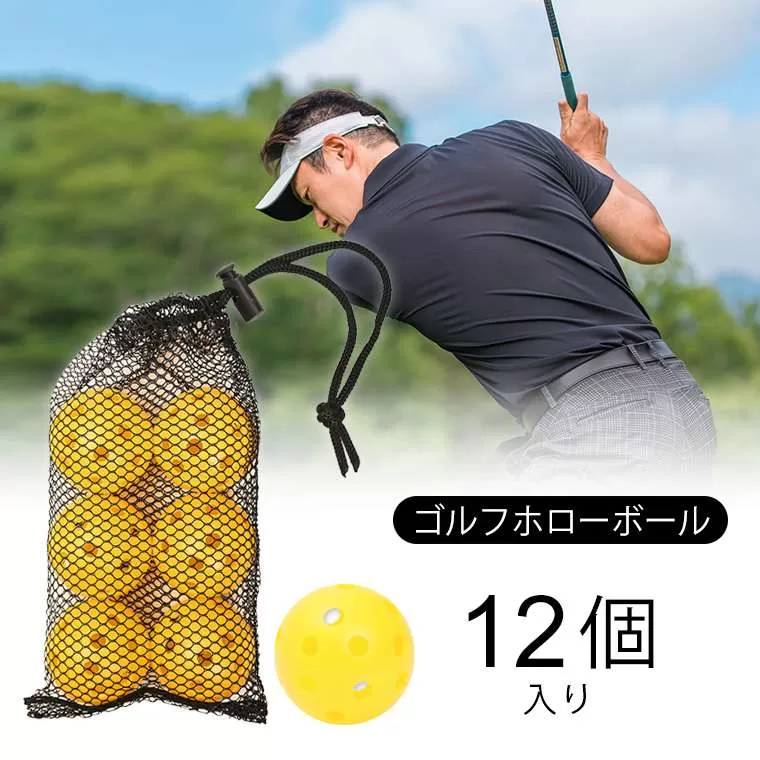 ゴルフホローボール 12個入り