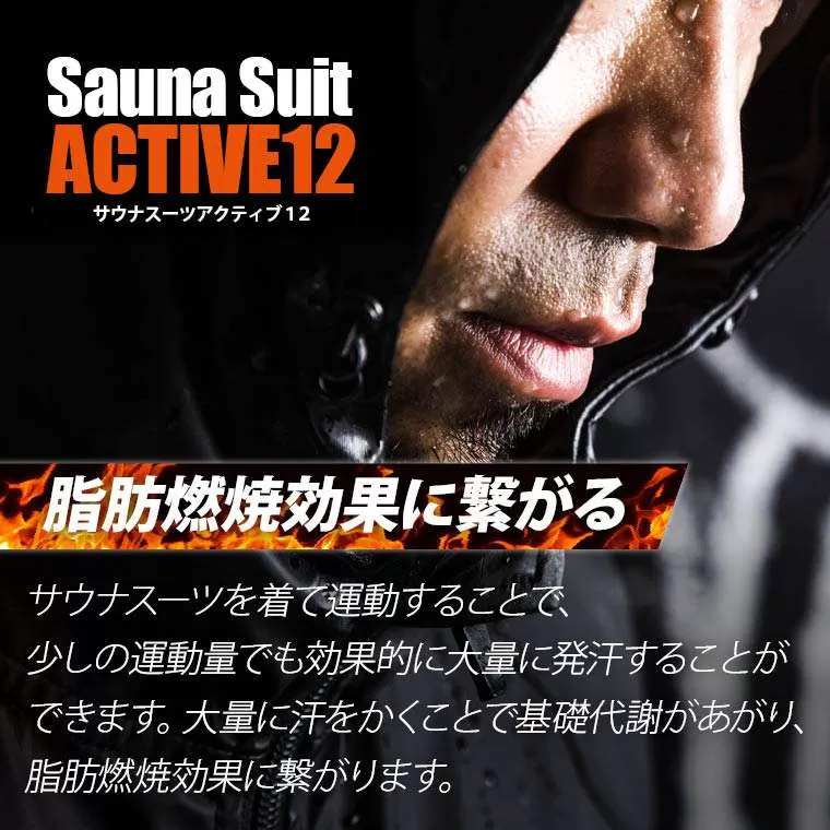 サウナスーツアクティブ12