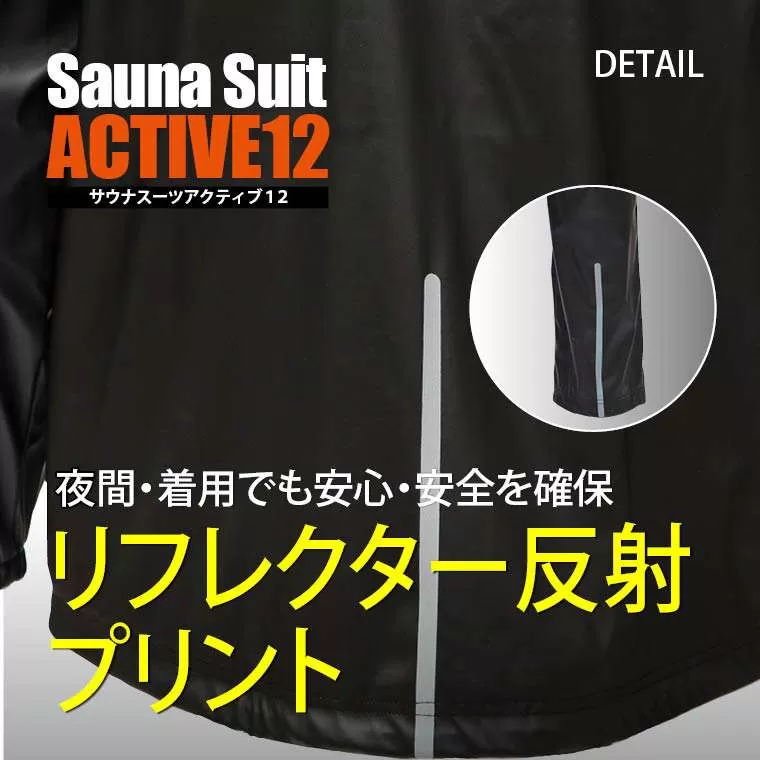 サウナスーツアクティブ12