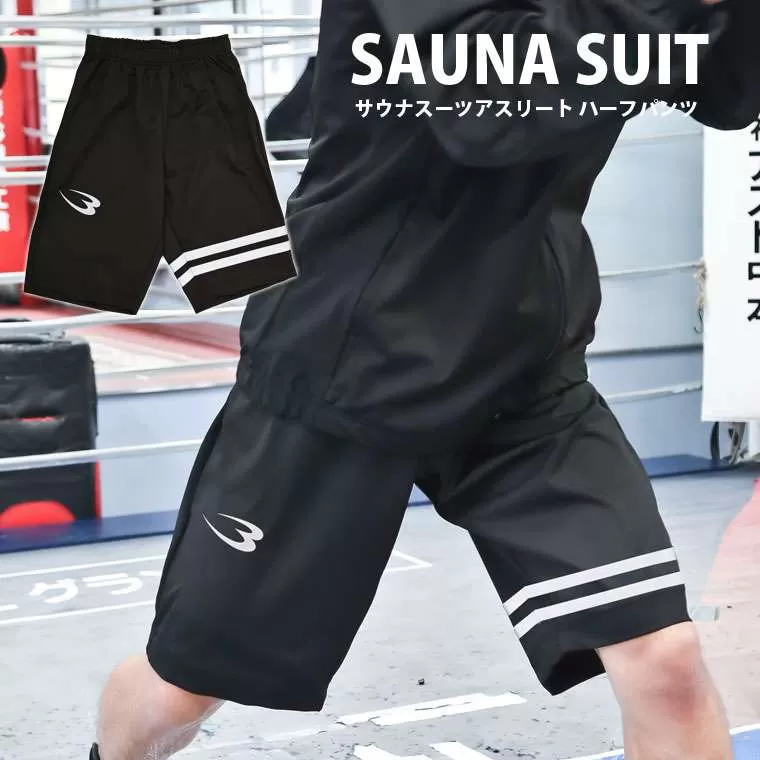 【BURN-SUIT】サウナスーツアスリート ハーフパンツ