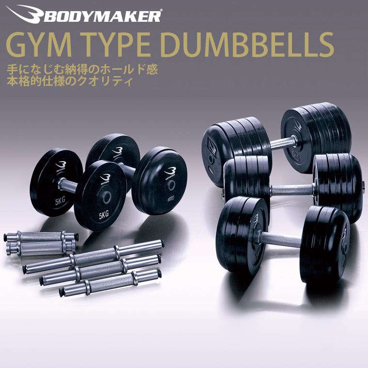 ジム用ダンベル18kg GMDSN18｜BODYMAKER（ボディメーカー）公式 スポーツ用品・トレーニング用品通販サイト