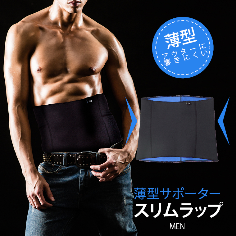 スリムラップ MEN 薄型サポーター 減量用サポーター