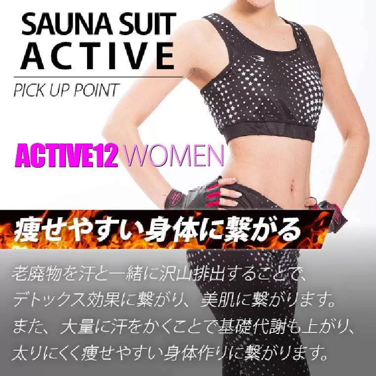 サウナスーツアクティブ12 WOMEN
