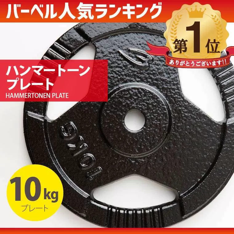 ハンマートーン　バーベルプレートセット（5キロ×4） bodymaker_hnmst250