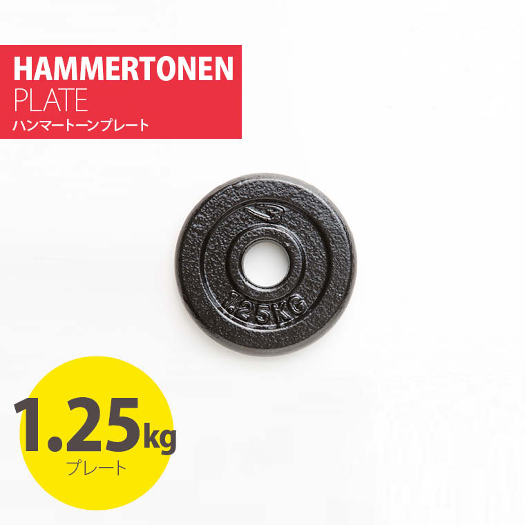 ハンマートーンプレート1.25kg アイアンプレート 薄型 筋トレ器具