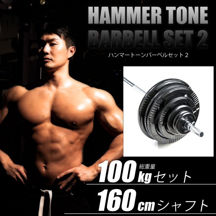 ハンマートーンバーベルセット２ １００ｋｇ シャフト１６０ｃｍ ...