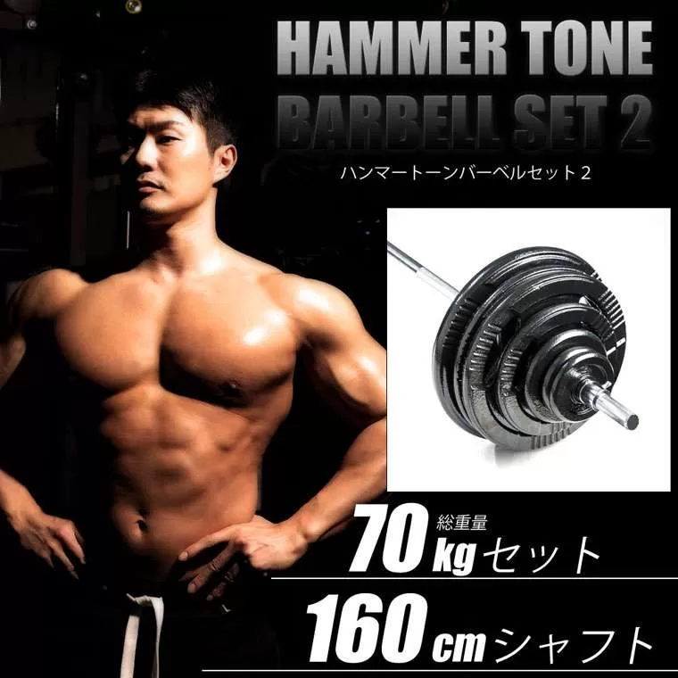 ハンマートーンバーベルセット2 70kg 160cm(ダンベルシャフト付き)
