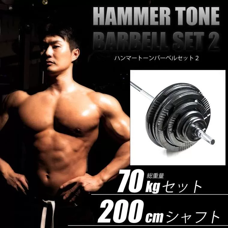 ハンマートーンバーベルセット2 70kg 200cm(ダンベルシャフト付き)