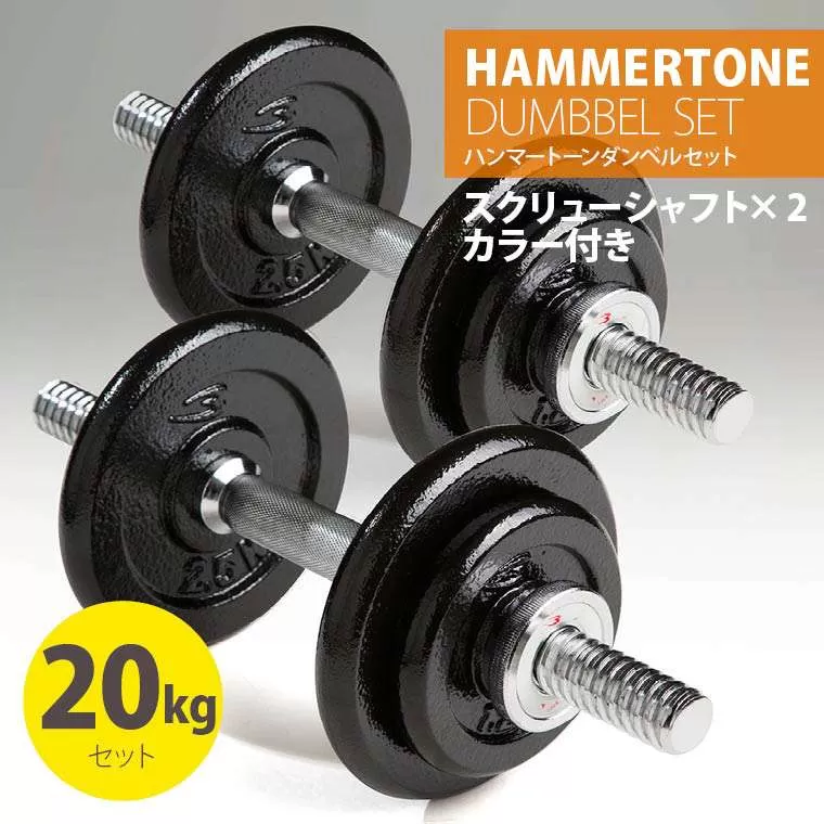 ハンマートーンダンベルセット20kg