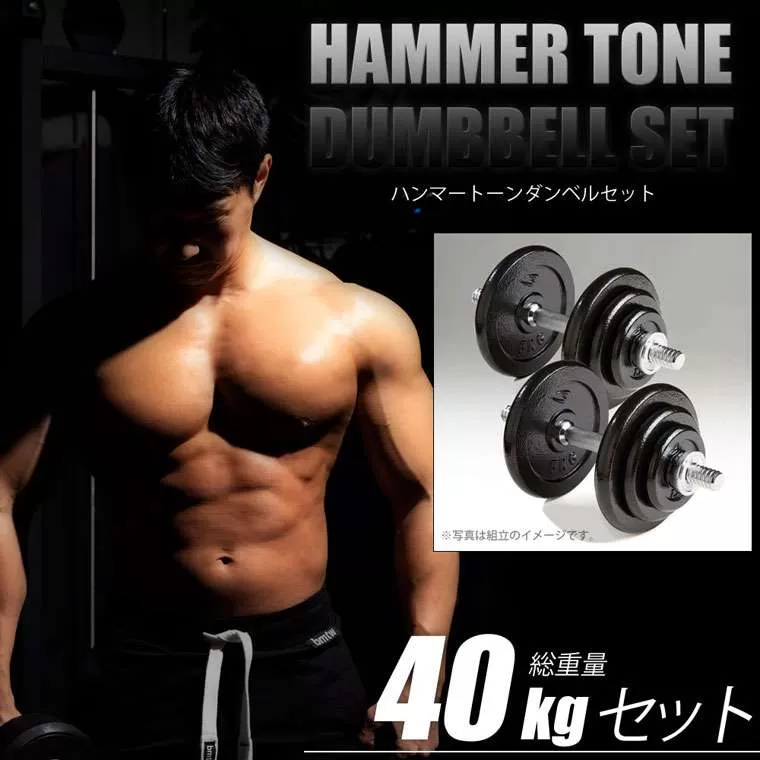 ハンマートーンダンベルセット40kg