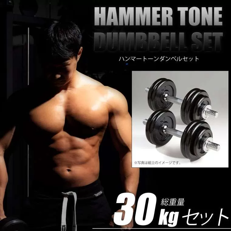 ハンマートーンダンベルセット30kg