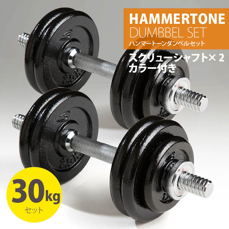 ハンマートーンダンベルセット３０ｋｇ Hnmdst30 Bodymaker ボディメーカー 公式 スポーツ用品 トレーニング用品通販サイト