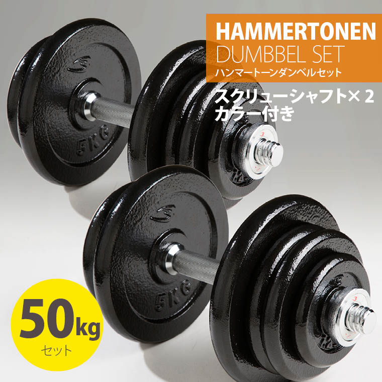 ハンマートーンダンベルセット50kg 鉄 アイアン