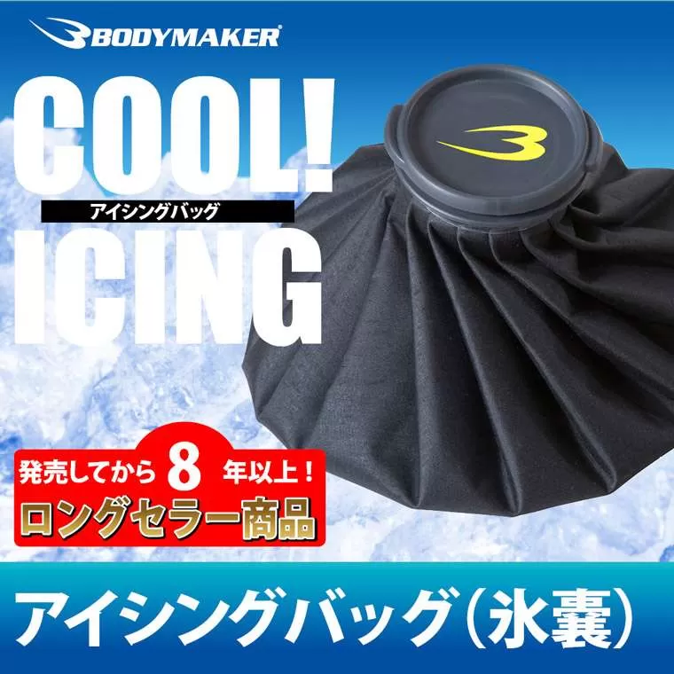アイシングバッグ(氷嚢)