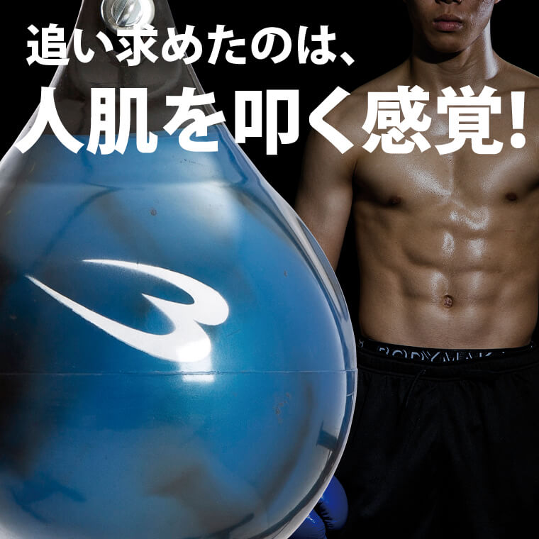 アクアパンチングバッグは人肌を打撃する感覚!