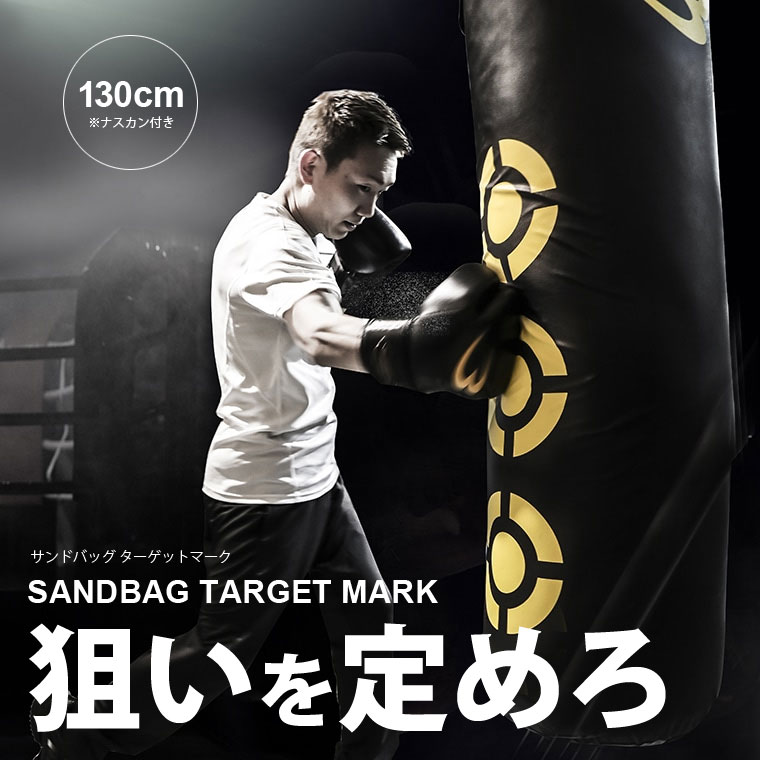 サンドバッグ ターゲットマーク　１３０ｃｍ