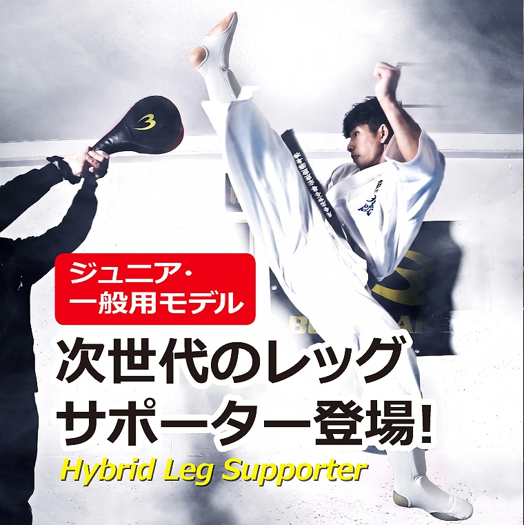 レッグサポーターハイブリッド
