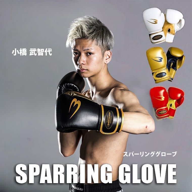 スパーリンググローブ