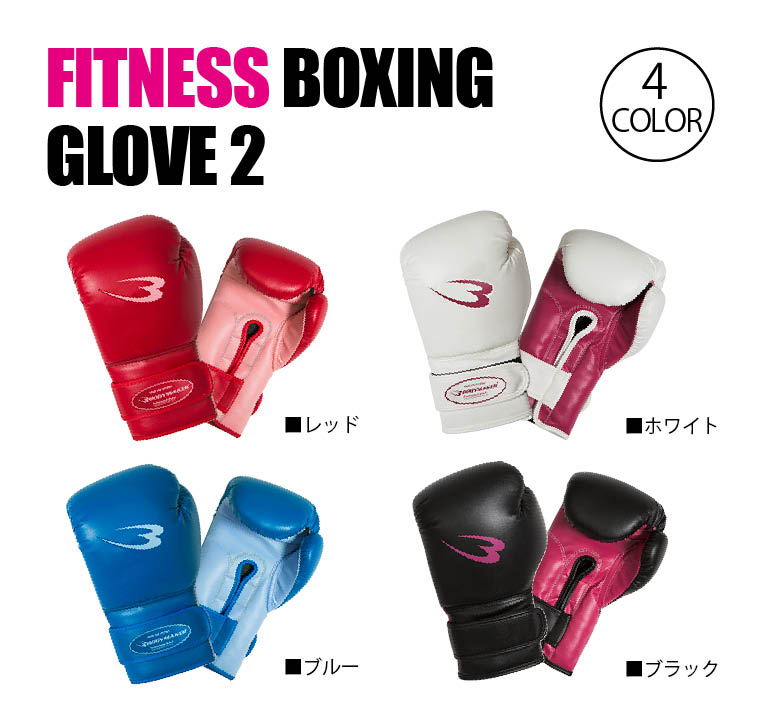 フィットネスボクシンググローブ２ KG070WH｜BODYMAKER（ボディメーカー）