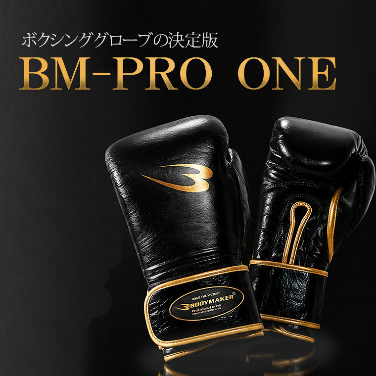 ボクシンググローブ BM－PRO ONE 8oz ブラック｜BODYMAKER