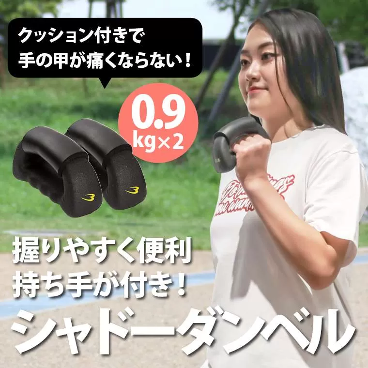 シャドーダンベルSP