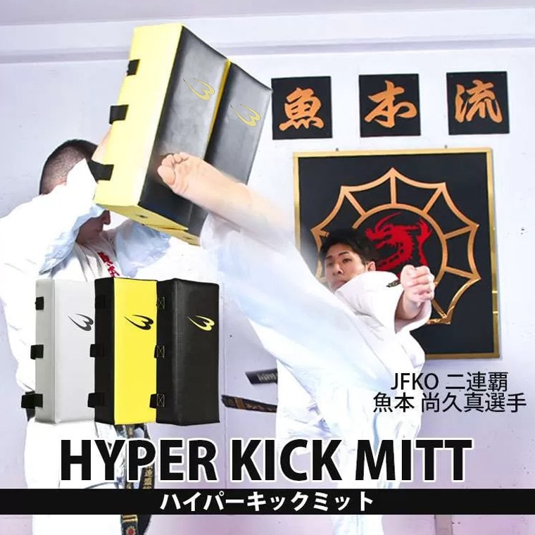 ハイパーキックミット ブラック×イエロー 2個セット