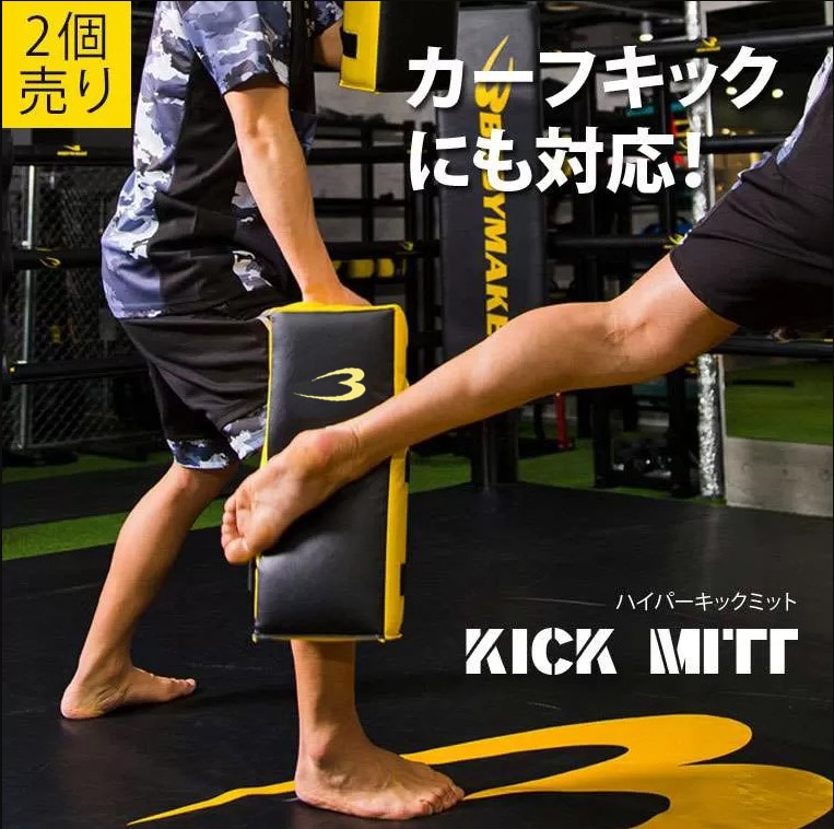 ハイパーキックミット ブラック×イエロー 2個セット