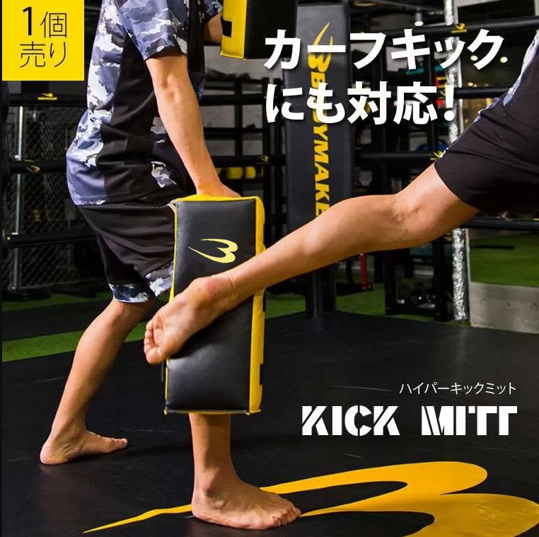 ハイパーキックミット