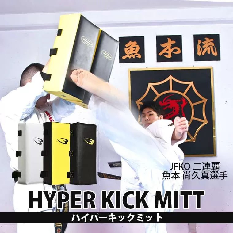 ハイパーキックミット