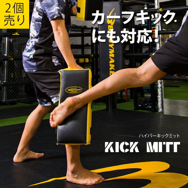 ハイパーキックミット ブラック×イエロー 2個セット KM111BKYESET ハイパーキックミット ブラック×イエロー 2個セット KM111BKYESET